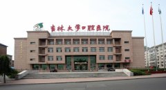 吉林大学口腔医(学)院