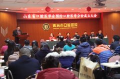 山东省口腔医学会预防口腔医学分会成立