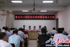 山东泰安市口腔医院首届理事会成立