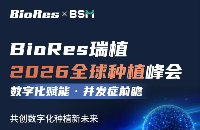 【重磅预告】FDA前主席Suzuki教授 2026 首次来华！BioRes瑞植全球种植峰会集结顶尖力量，五大场景联动定义行业新生态！