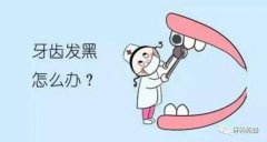 宝宝牙齿发黑、发黄是什么原因？宝妈收藏