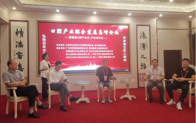 口腔产业联合发展高峰论坛在广州举行