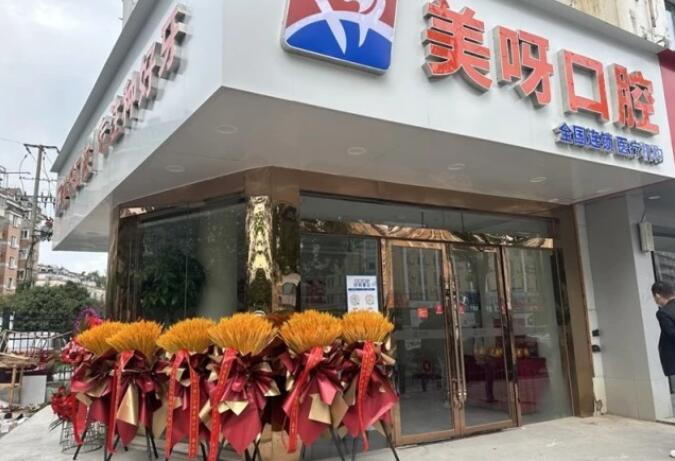 美呀植牙南通新店启航，构建“高质平价”口腔医疗新格局