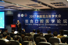 2017中国整合医学大会整合口腔医学论坛在西安召开