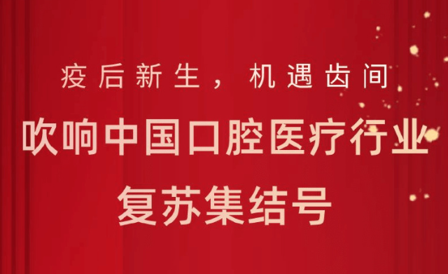 疫后新生，机遇齿间：吹响中国口腔医疗行业复苏集结号