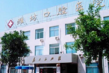 潍坊市人民医院口腔医院获批山东省口腔疾病临床医学研究中心核心单位