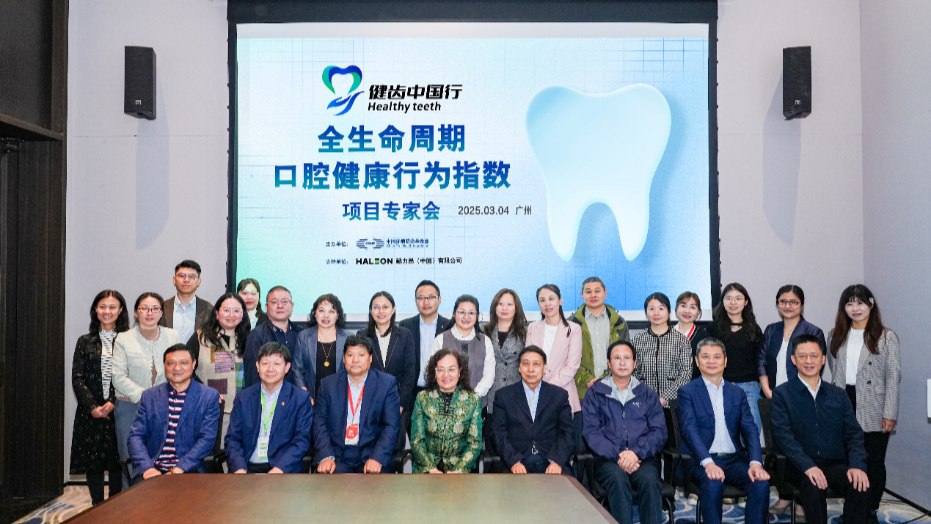 健齿中国行专家会召开 赫力昂助力首个全人群口腔健康评估研究