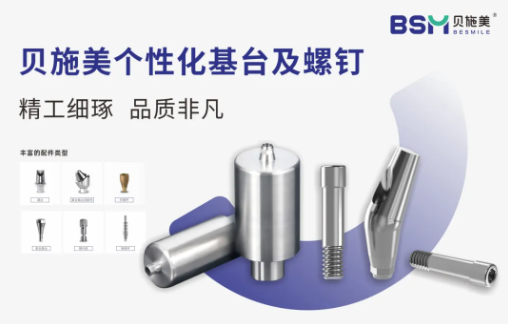 喜讯！贝施美个性化基台及螺钉重磅获批美国FDA 510(k)认证！