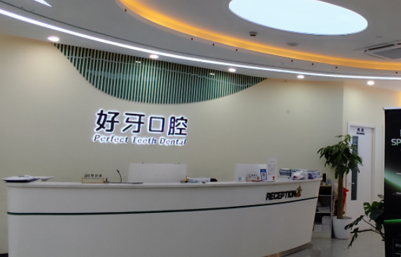 北京哪家口腔机构半全口咬合重建技术好又实惠？好牙口腔数字化诊疗+包干收费