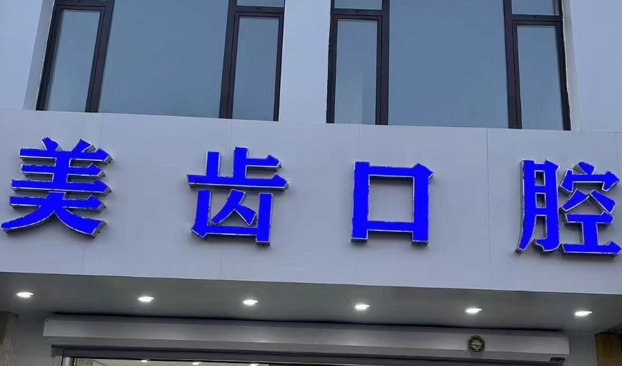 苏家屯拔牙哪家强
