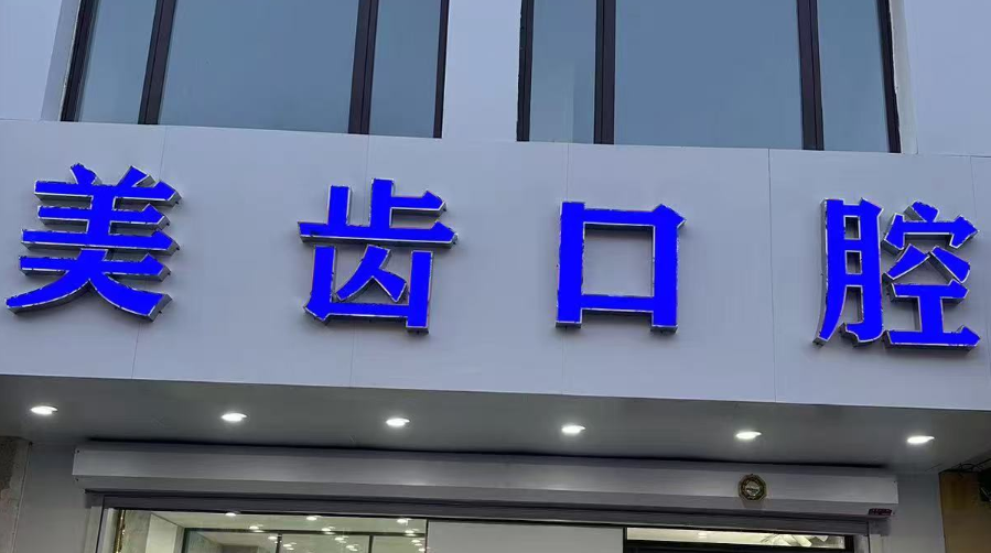 苏家屯牙科哪家好？2026 年口碑前三名推荐 - 便宜不坑人