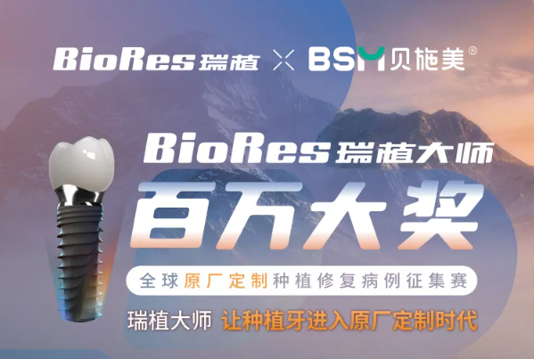 紧急！百万奖金赛事倒计时｜种植医生别再埋没你的优质病例！