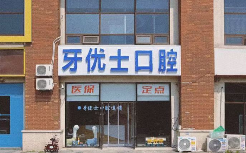 天津东丽看牙怎么选？正规口腔门诊帮你避开看牙几大常见坑