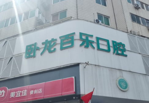 深耕口腔二十载，只为让更多人"笑口常开" ——专访南阳百乐口腔胡钦通院长