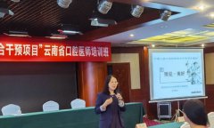 昆医口腔力担“中国儿童口腔疾病综合干预项目”