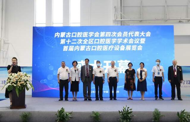 2022首届内蒙古口腔医疗设备展览会暨学术研讨会盛大开幕